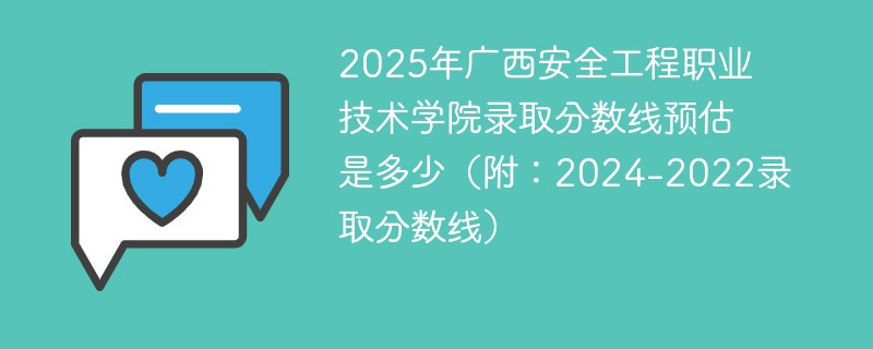 2025年广西安全工程职业技术学院录取分数线预估是多少（附：2024-2022录取分数线）