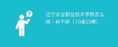 辽宁农业职业技术学院怎么样，好不好（10条口碑）