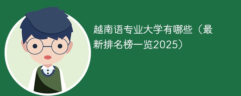 越南语专业大学有哪些（最新排名榜一览2025）