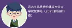 武术与民族传统体育专业大学院校排名（2025最新排行榜）