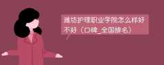 潍坊护理职业学院怎么样好不好（口碑_全国排名）