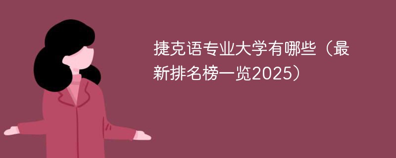 捷克语专业大学有哪些（最新排名榜一览2025）