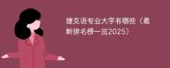 捷克语专业大学有哪些（最新排名榜一览2025）