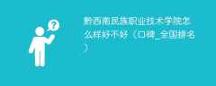 黔西南民族职业技术学院怎么样好不好（口碑_全国排名）