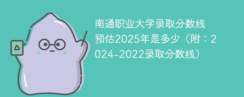 南通职业大学录取分数线预估2025年是多少（附：2024-2022录取分数线）