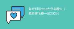 匈牙利语专业大学有哪些（最新排名榜一览2025）