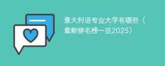 意大利语专业大学有哪些（最新排名榜一览2025）