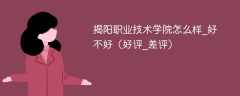 揭阳职业技术学院怎么样_好不好（好评_差评）