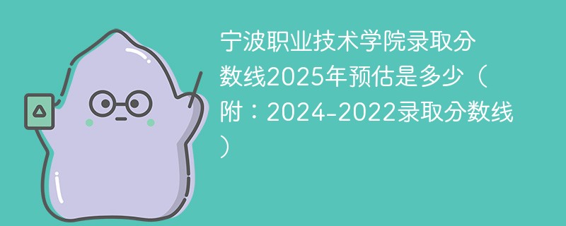宁波职业技术学院录取分数线2025年预估是多少（附：2024-2022录取分数线）
