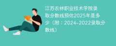 江苏农林职业技术学院录取分数线预估2025年是多少（附：2024-2022录取分数线）
