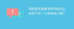 西安医学高等专科学校怎么样好不好（10条校友口碑）