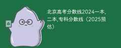 北京高考分数线2024一本,二本,专科分数线（2025预估）