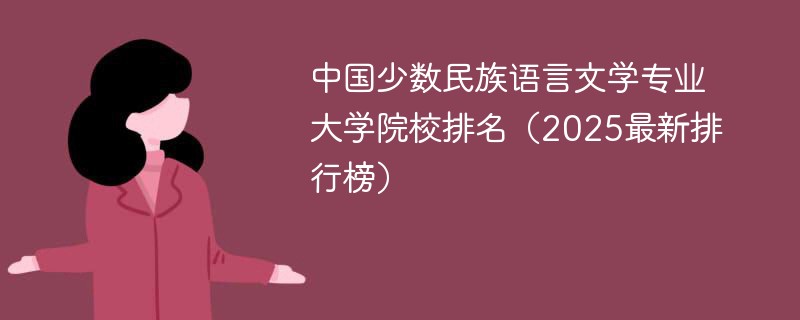中国少数民族语言文学专业大学院校排名（2025最新排行榜）