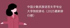中国少数民族语言文学专业大学院校排名（2025最新排行榜）