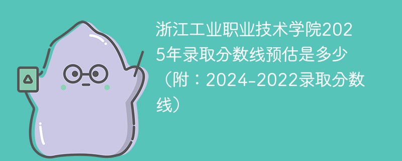 浙江工业职业技术学院2025年录取分数线预估是多少（附：2024-2022录取分数线）