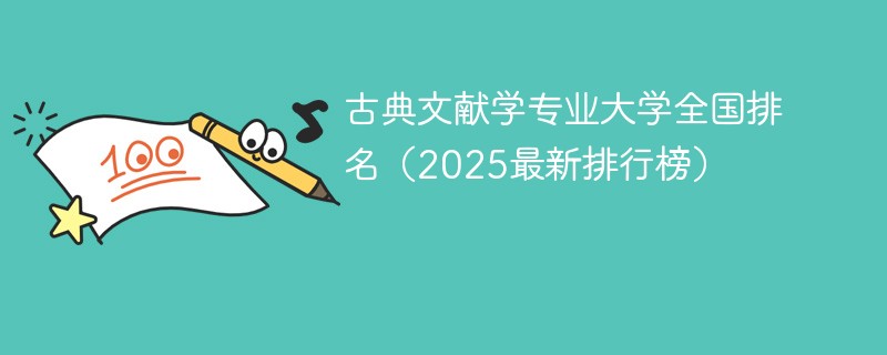古典文献学专业大学全国排名（2025最新排行榜）
