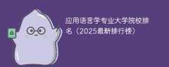 应用语言学专业大学院校排名（2025最新排行榜）
