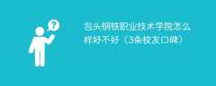 包头钢铁职业技术学院怎么样好不好（3条校友口碑）