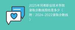 2025年河南职业技术学院录取分数线预估是多少（附：2024-2022录取分数线）