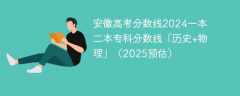 安徽高考分数线2024一本二本专科分数线「历史+物理」（2025预估）