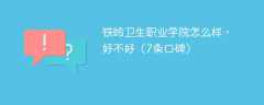 铁岭卫生职业学院怎么样，好不好（7条口碑）