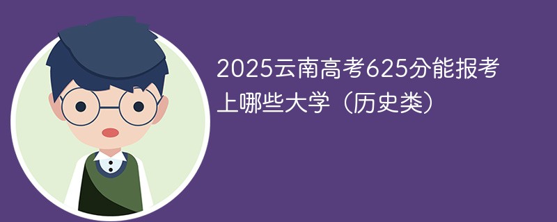 2025云南高考625分能报考上哪些大学（历史类）