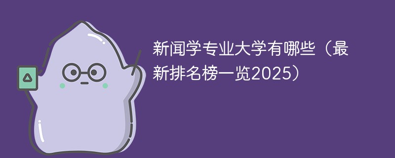 新闻学专业大学有哪些（最新排名榜一览2025）