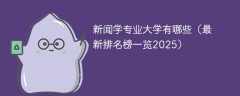 新闻学专业大学有哪些（最新排名榜一览2025）