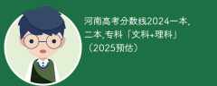 河南高考分数线2024一本,二本,专科「文科+理科」（2025预估）