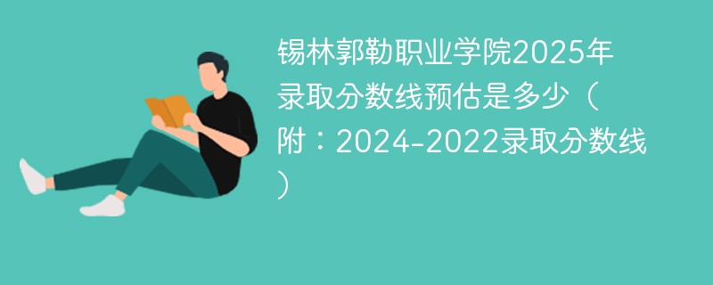 锡林郭勒职业学院2025年录取分数线预估是多少（附：2024-2022录取分数线）