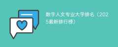 数字人文专业大学排名（2025最新排行榜）