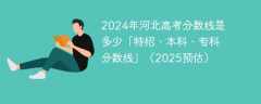 2024年河北高考分数线是多少「特招、本科、专科分数线」（2025预估）