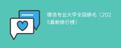德语专业大学全国排名（2025最新排行榜）
