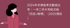 2024年甘肃高考分数线公布：一本二本大专批次线「历史+物理」（2025预估）