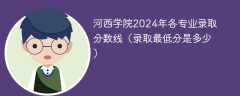 河西学院2024年各专业录取分数线（录取最低分是多少）