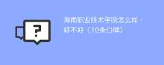 海南职业技术学院怎么样，好不好（10条口碑）