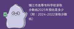 镇江市高等专科学校录取分数线2025年预估是多少（附：2024-2022录取分数线）