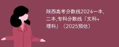 陕西高考分数线2024一本,二本,专科分数线「文科+理科」（2025预估）