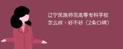 辽宁民族师范高等专科学校怎么样，好不好（2条口碑）