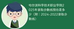 哈尔滨科学技术职业学院2025年录取分数线预估是多少（附：2024-2022录取分数线）
