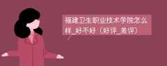 福建卫生职业技术学院怎么样_好不好（好评_差评）