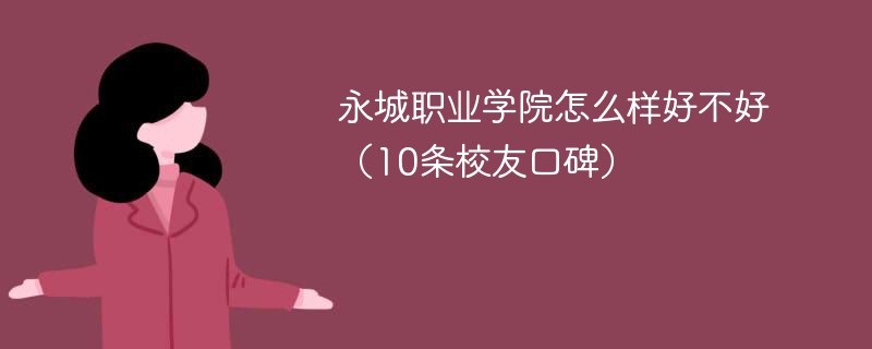 永城职业学院怎么样好不好（10条校友口碑）