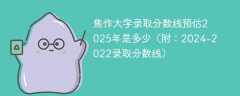 焦作大学录取分数线预估2025年是多少（附：2024-2022录取分数线）