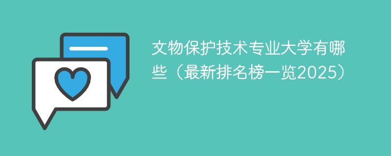 文物保护技术专业大学有哪些（最新排名榜一览2025）