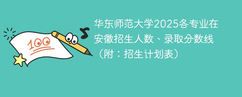 华东师范大学2025各专业在安徽招生人数、录取分数线（附：招生计划表）