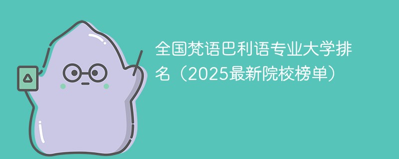 全国梵语巴利语专业大学排名（2025最新院校榜单）