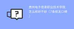 贵州电子信息职业技术学院怎么样好不好（7条校友口碑）