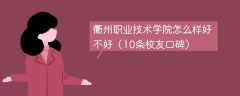 衢州职业技术学院怎么样好不好（10条校友口碑）