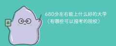 680分左右能上什么好的大学（有哪些可以报考的院校）