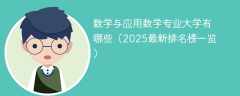 数学与应用数学专业大学有哪些（2025最新排名榜一览）